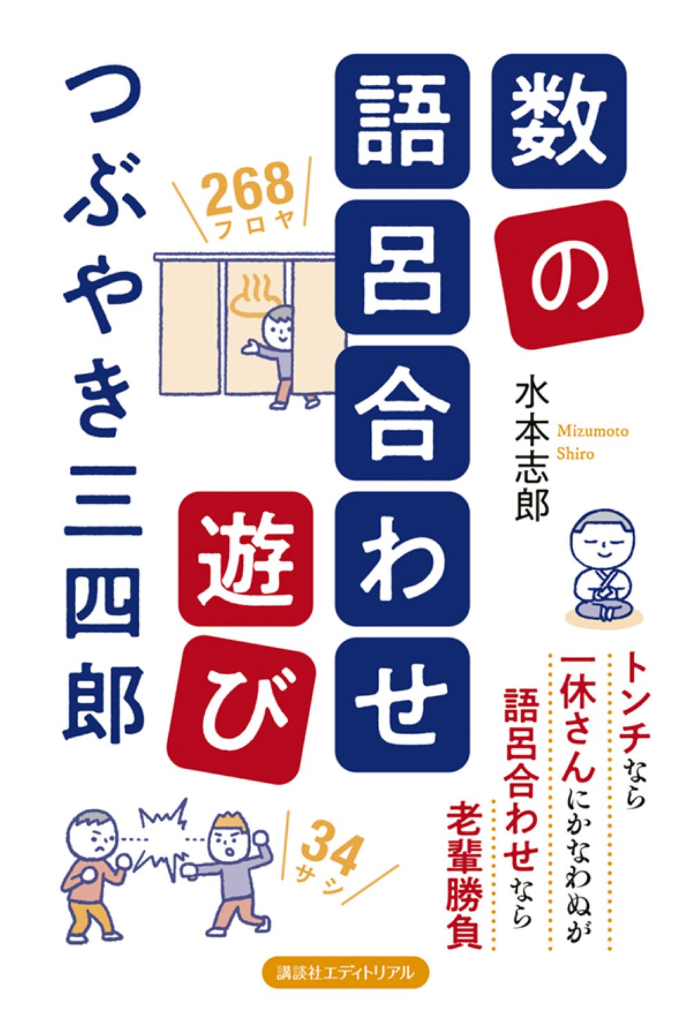 数の語呂合わせ遊び
つぶやき三四郎